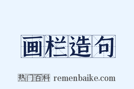 画栏造句是什么意思的图片